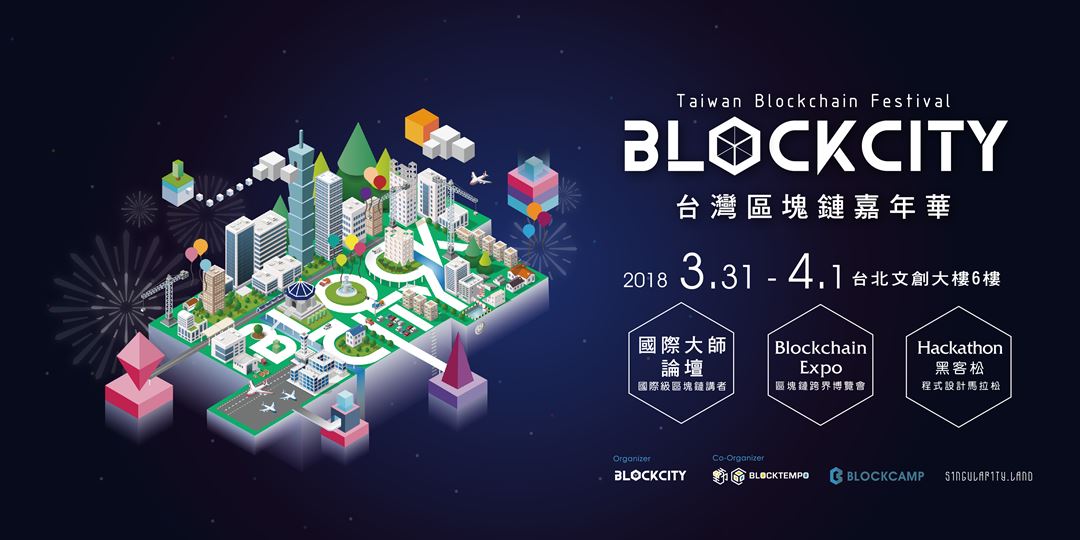 【BlockCity】結合區塊鏈、Fintech與黑客松,台灣最大區塊鏈嘉年華活動精彩回顧