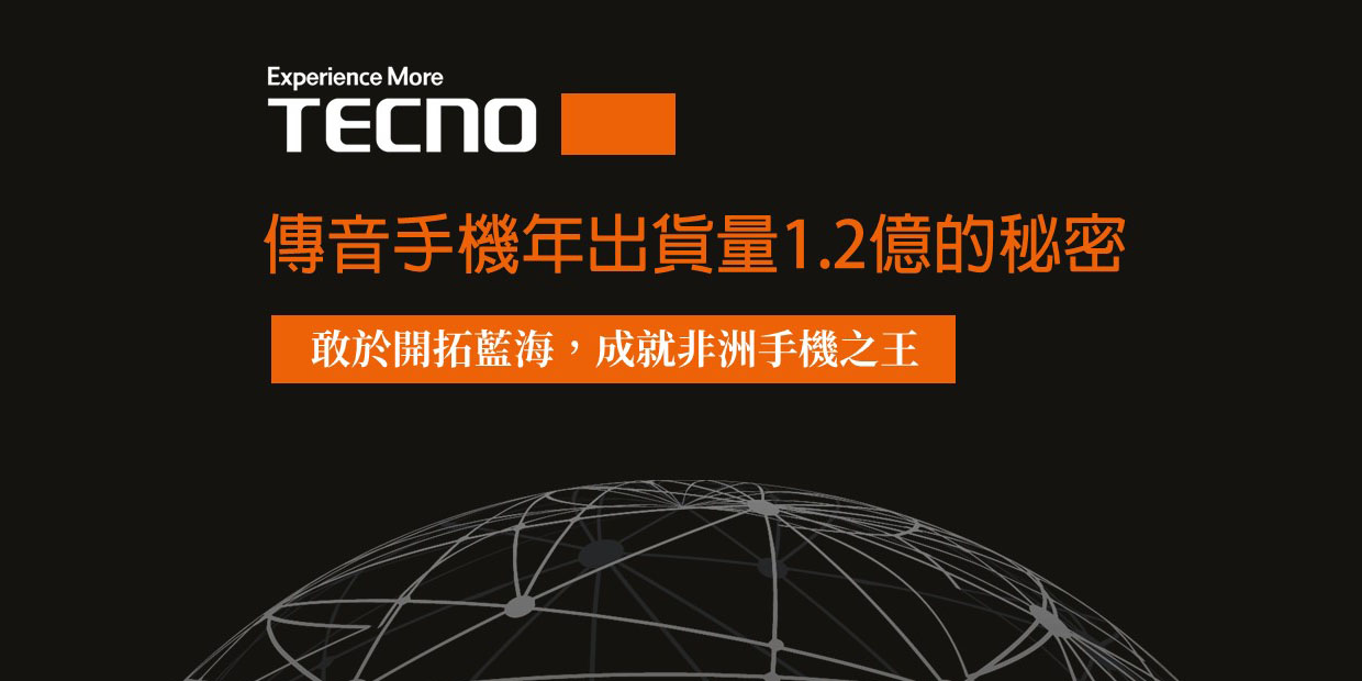 【Maker Faire】敢於開拓藍海,非洲之王傳音(Tecno)手機年出貨量1.2億的秘密