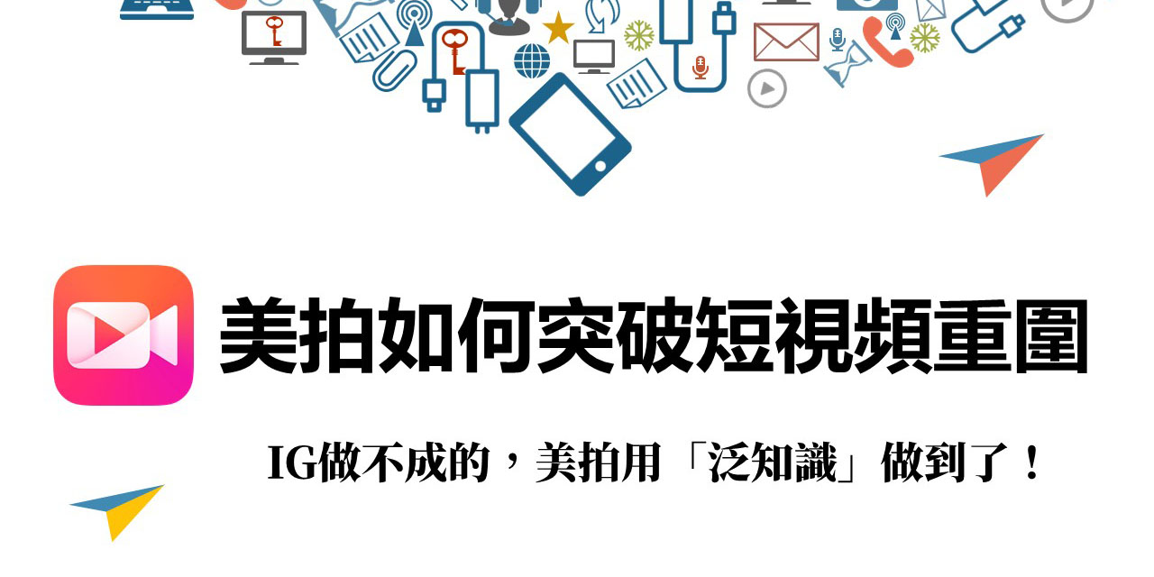 【網路行銷】IG做不成的,美拍用「泛知識」短視頻做到了!