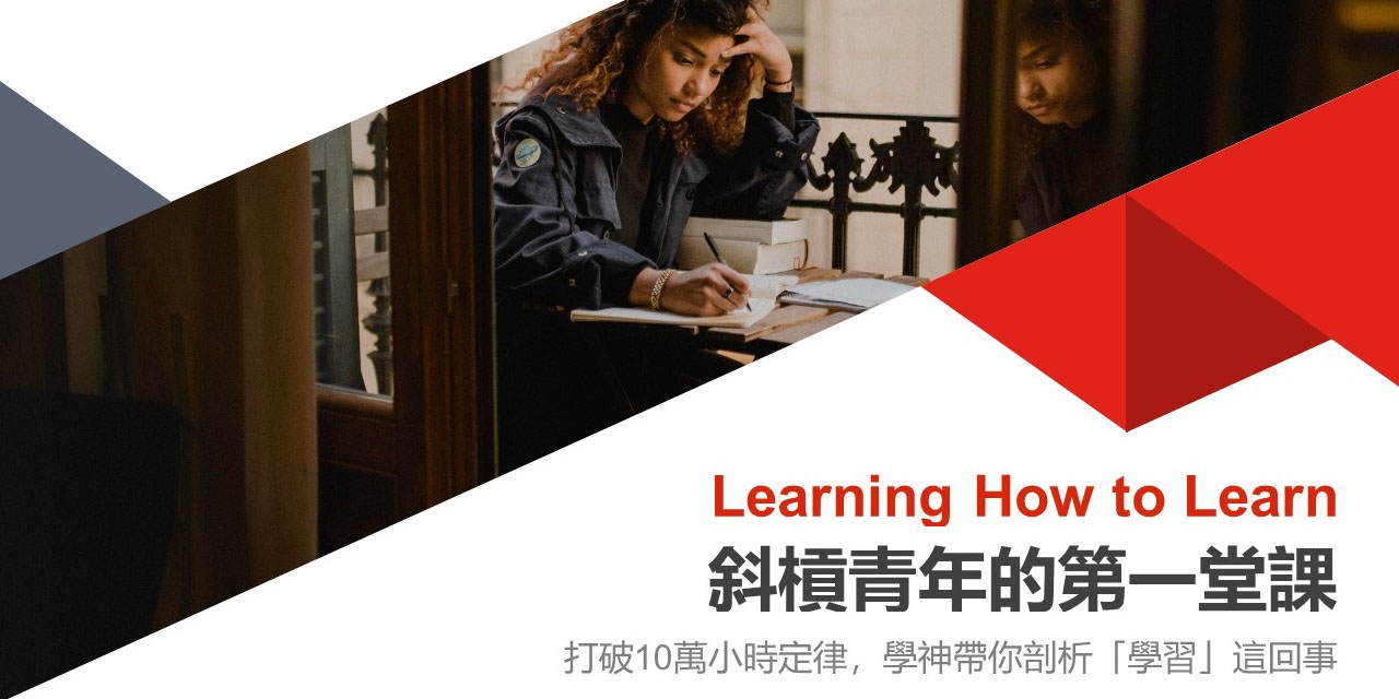 【雜學校】斜槓青年的第一堂課:打破1萬小時定律,學神帶你剖析「學習」這回事