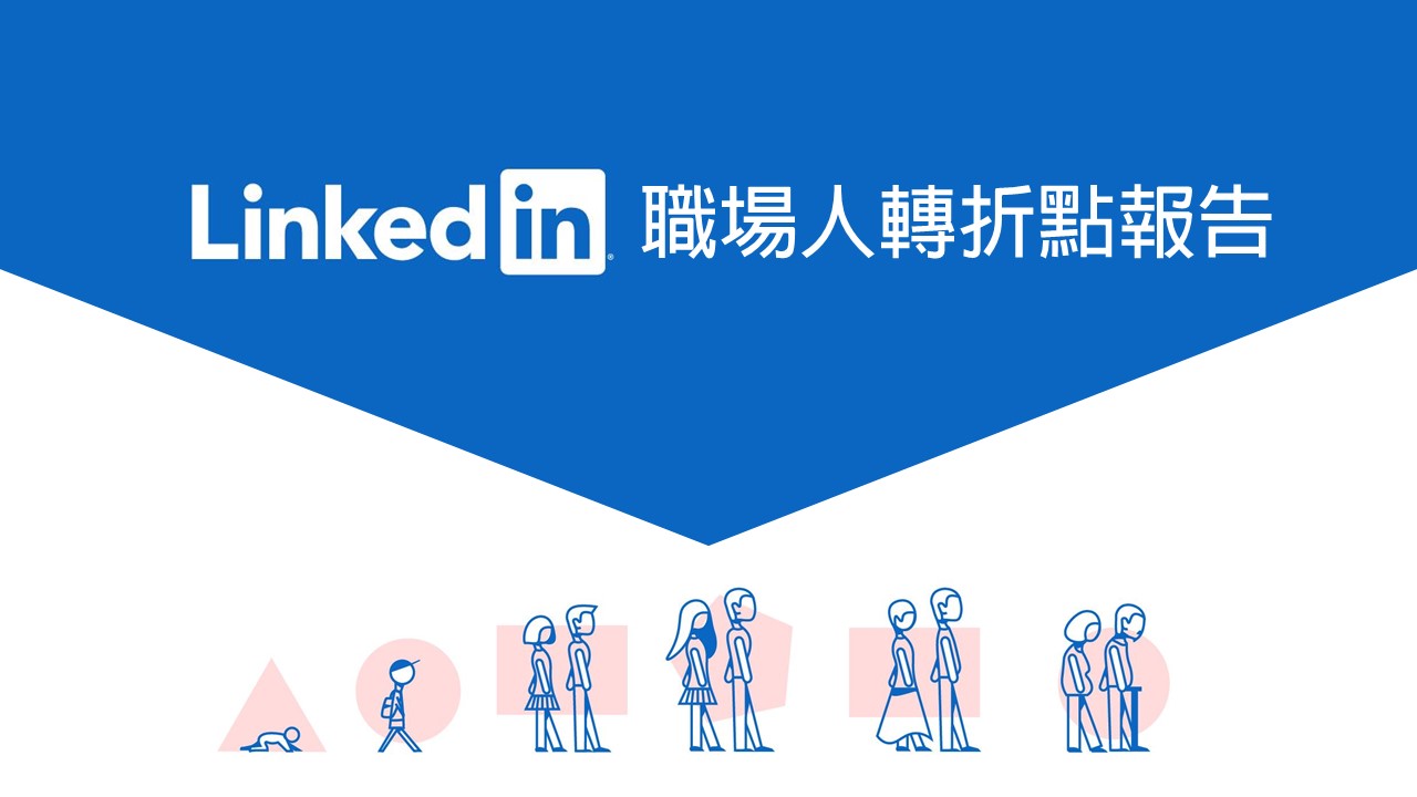 【LinkedIn職場人轉折點報告】關於職場轉折點,你想了解的問題與答案都在這裡