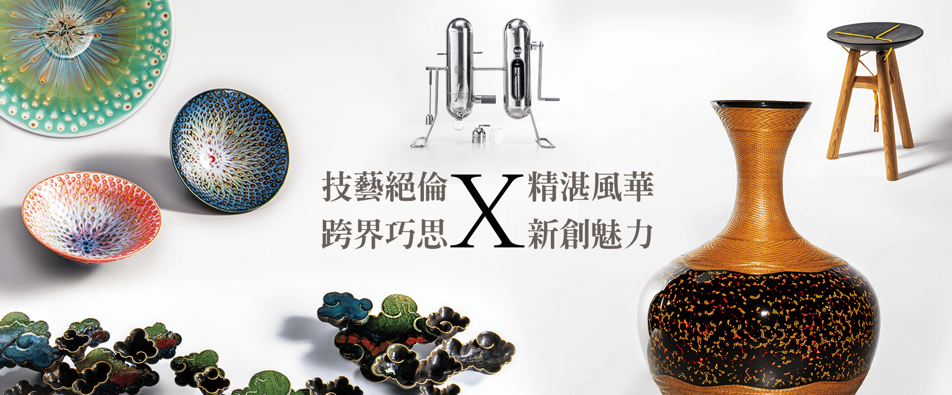 【2018工藝之夢】工藝設計盛典。台灣傳統工藝、前衛設計的跨世代組合