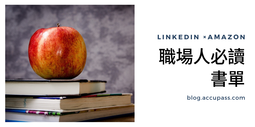 【LinkedIn職場人必讀書單】大數據挑出16本職場人最佳讀物,終身學習從此開始
