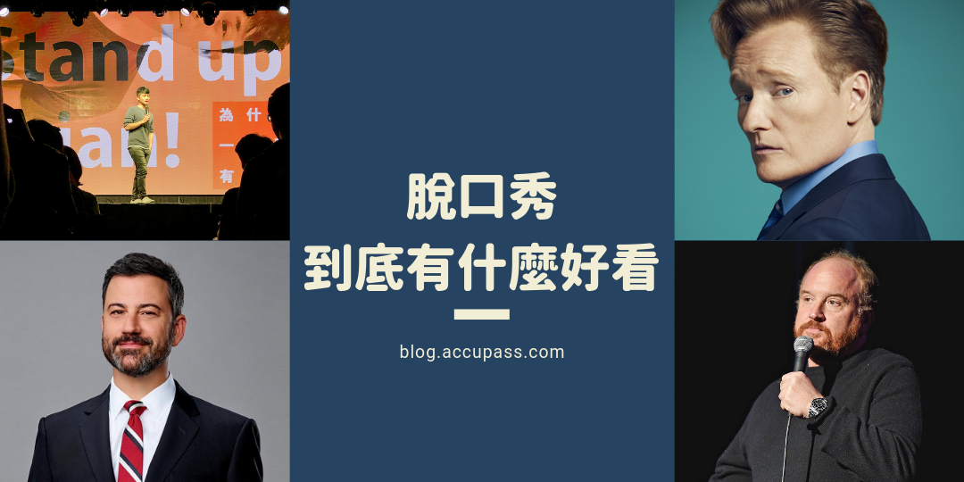 【博恩站起來】脫口秀到底有什麼好看?一篇文章帶你領略國內外脫口秀的精彩世界