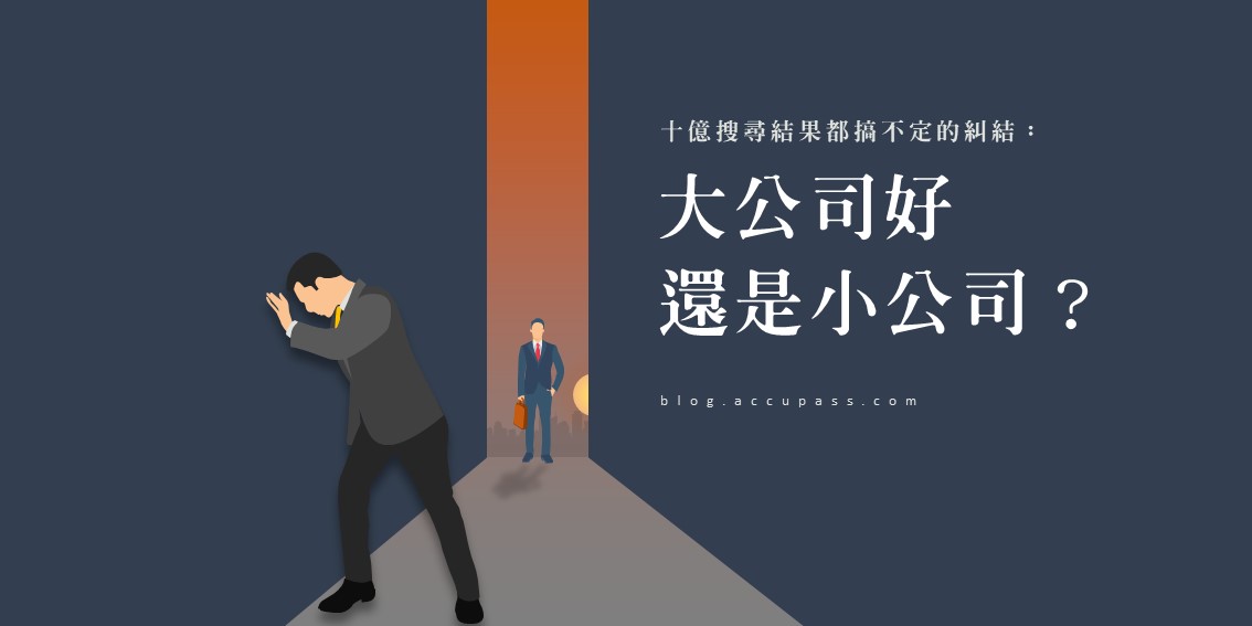 【大公司小公司】10億個搜尋結果都搞不定的糾結:大公司好還是小公司?
