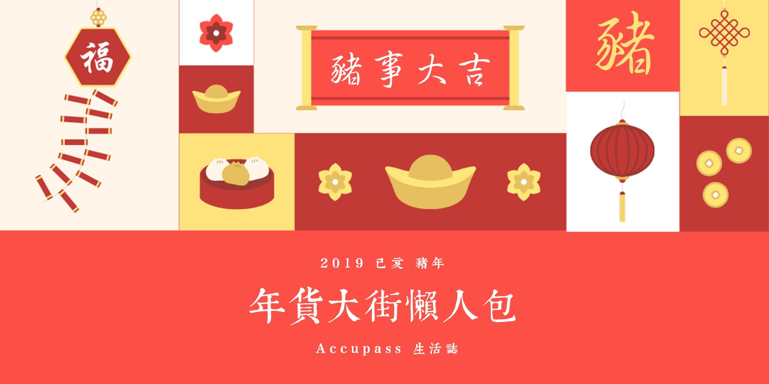 【2019年貨大街】全台年貨大街懶人包,你其實有迪化街以外的選擇!