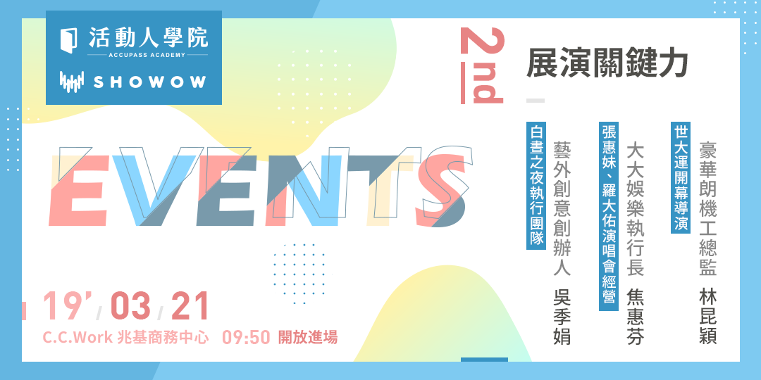 【活動人學院】繼承首屆理念,第 2 屆學院將帶來世大運級的一日展演特訓