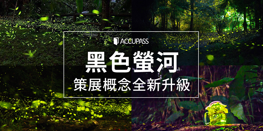【螢火蟲 2019】概念全新升級!《黑色螢河》就是你最想要的賞螢活動!