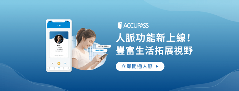 Accupass人脈功能新上線 Accupass 人脈 功能新上線