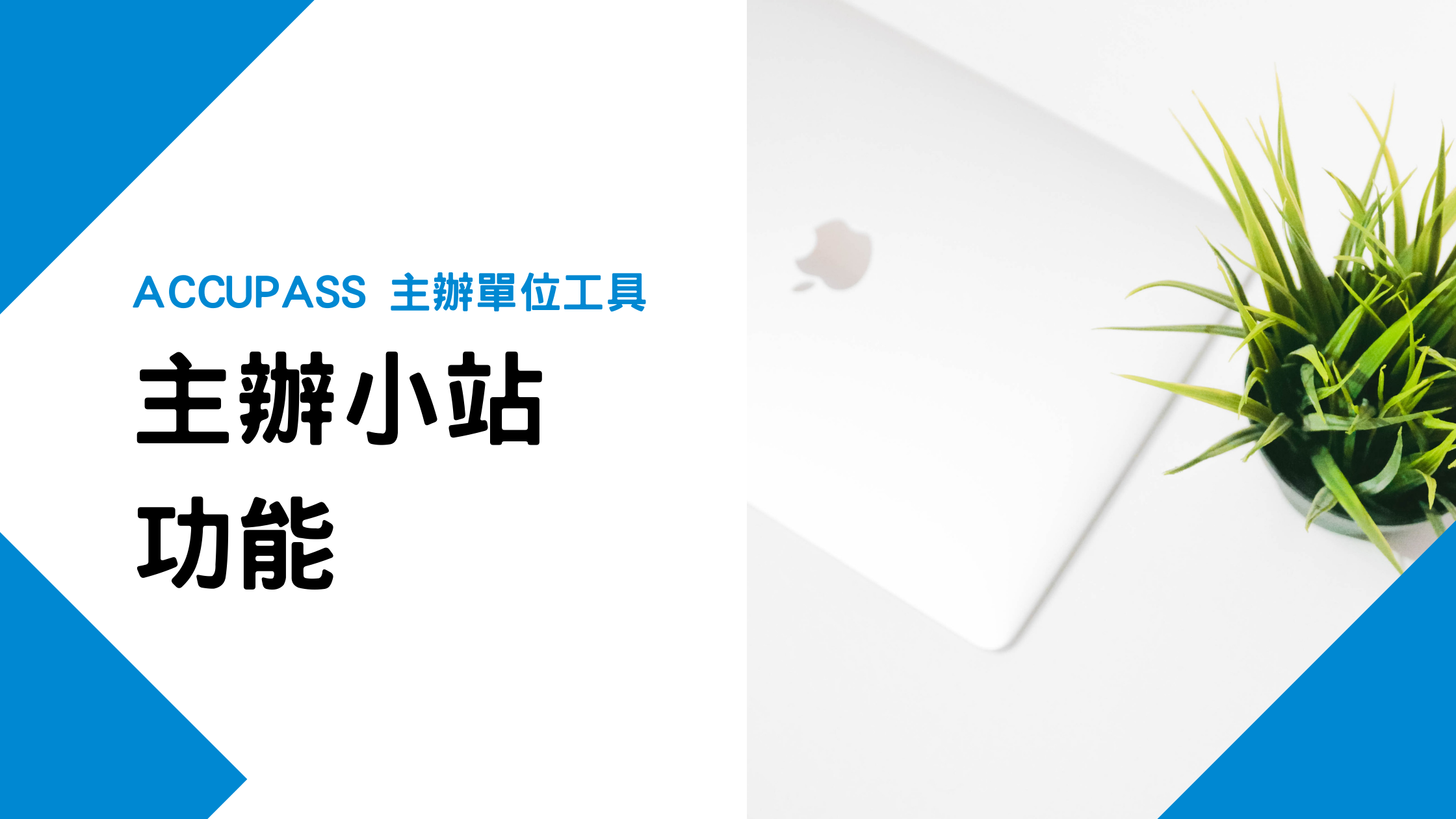 不用宣傳活動就把票賣光的秘密! 90% 策展人都還沒用的 ACCUPASS 新功能-主辦小站