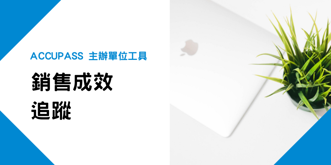 ACCUPASS「銷售成效追蹤」新功能,以後能追蹤你的實體活動行銷成效了