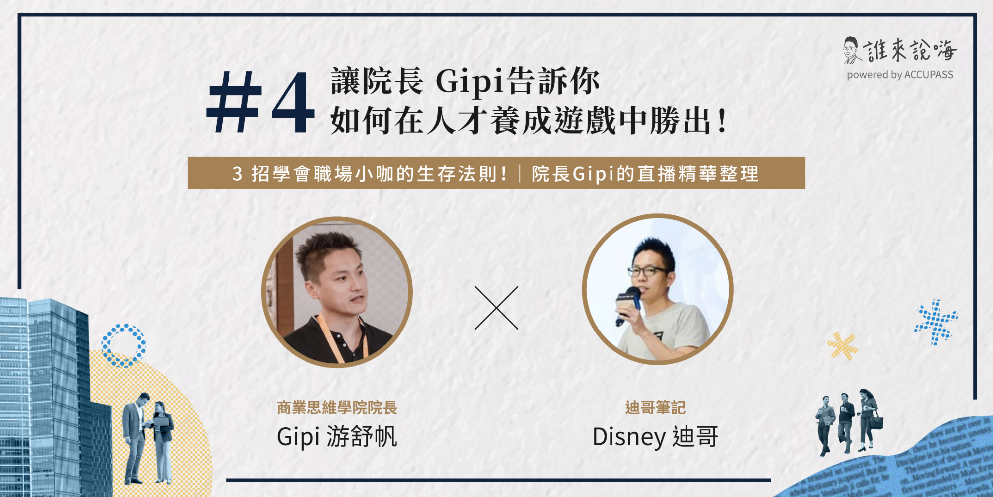 3 招學會職場小咖的生存法則!|院長 Gipi 的直播精華整理