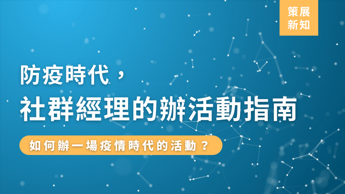 防疫時代,社群經理的辦活動指南:如何辦一場疫情時代的活動?