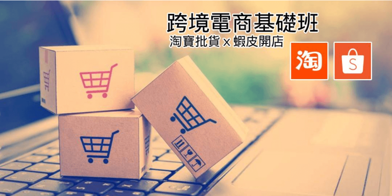淘寶蝦皮開店跨境電商基礎班