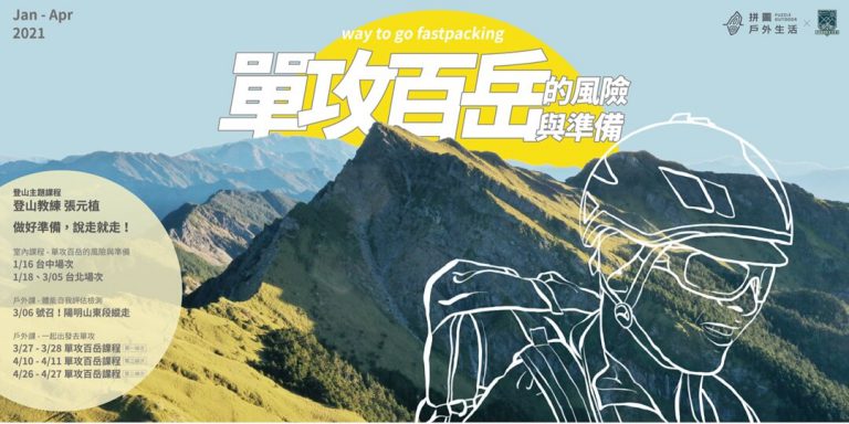 單攻百岳單戶外安全推廣協會