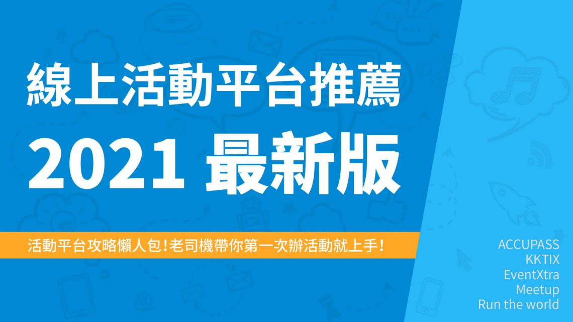 國內外辦線上活動平台推薦懶人包2021最新版|一張圖比較 ACCUPASS、KKTIX、EventXtra、Meetup、Run the world